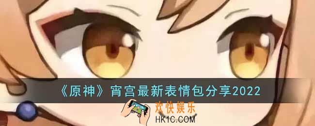 原神宵宫最新2022表情包有哪些