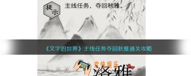 文字的世界主线任务夺回秋雅怎么过