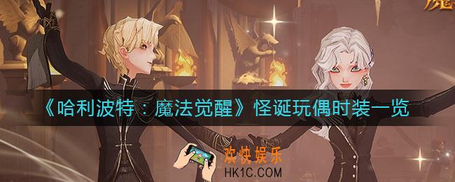 哈利波特魔法觉醒怪诞玩偶时装怎么样