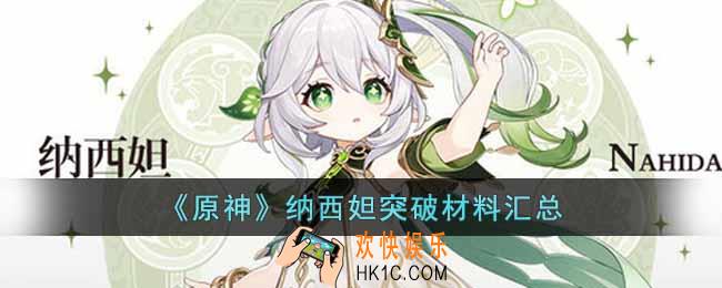 原神纳西妲突破材料有哪些