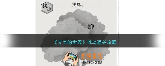 文字的世界找鸟怎么过