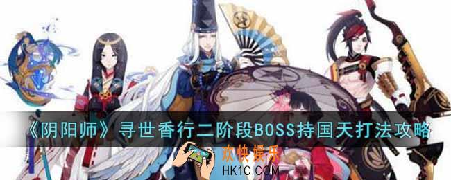 阴阳师寻世香行二阶段BOSS怎么打