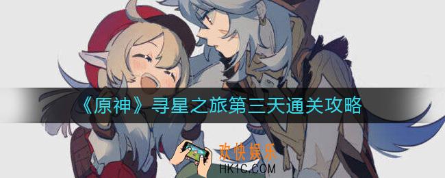 原神寻星之旅第三天怎么过