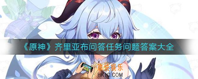 原神齐里亚布问答任务问题答案是什么