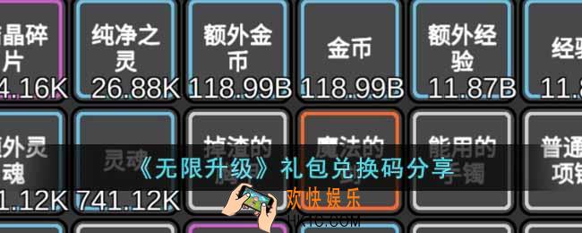 无限升级礼包兑换码有哪些