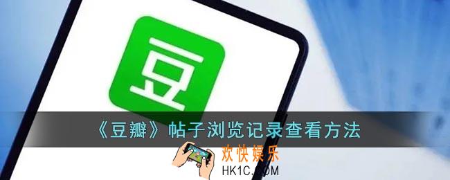 豆瓣怎么看帖子浏览记录