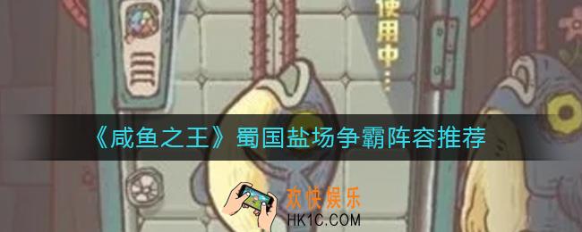 咸鱼之王蜀国盐场争霸阵容怎么搭配