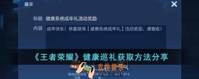 王者荣耀健康巡礼怎么获得
