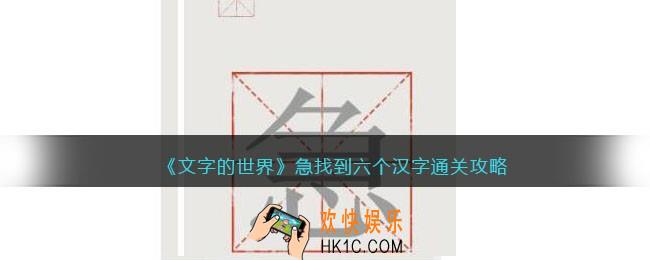文字的世界急找到六个汉字怎么过