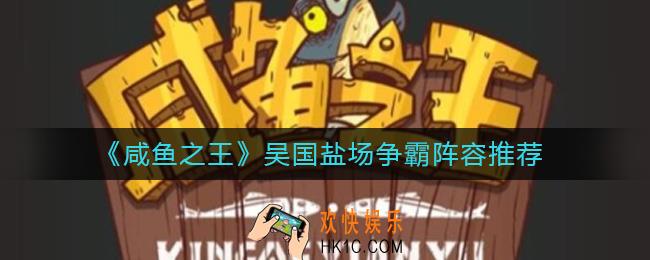 咸鱼之王吴国盐场争霸阵容怎么搭配