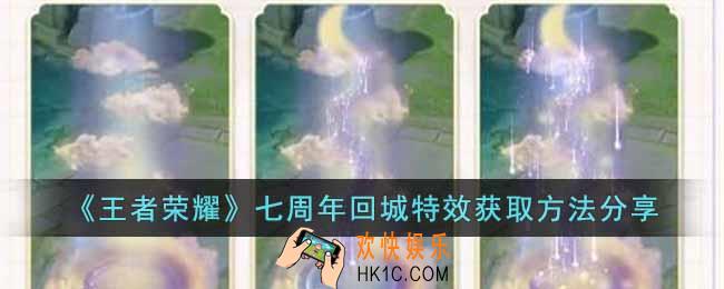 王者荣耀七周年回城特效怎么获得