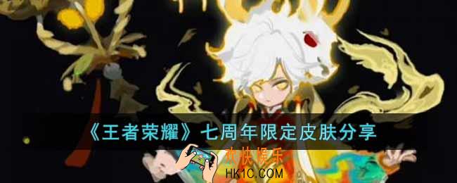 王者荣耀七周年限定皮肤是什么