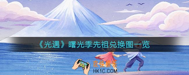光遇曙光季先祖能换什么