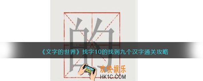 文字的世界找字10的找到九个汉字怎么过