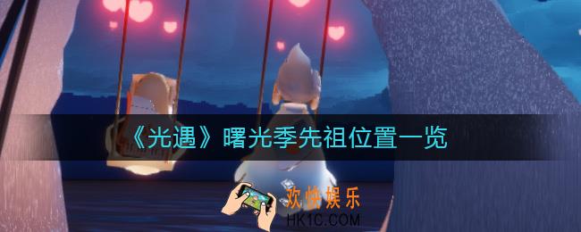光遇曙光季先祖在哪里