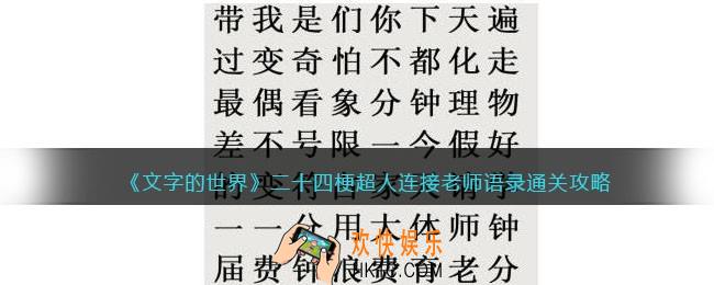 文字的世界二十四梗超人怎么过
