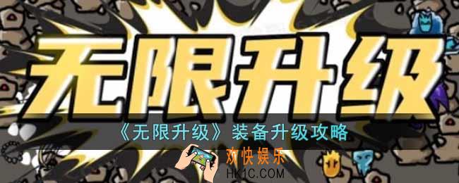 无限升级装备要怎么升级