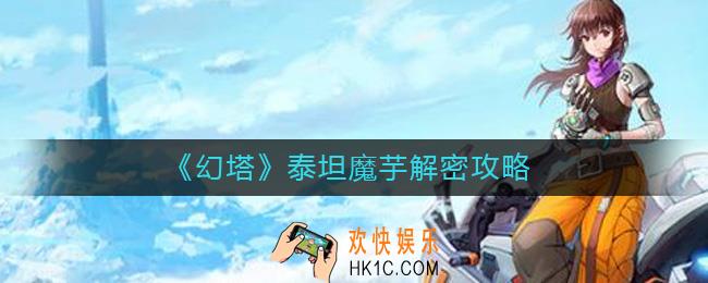 幻塔泰坦魔芋怎么解密