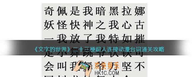 文字的世界二十三梗超人怎么过