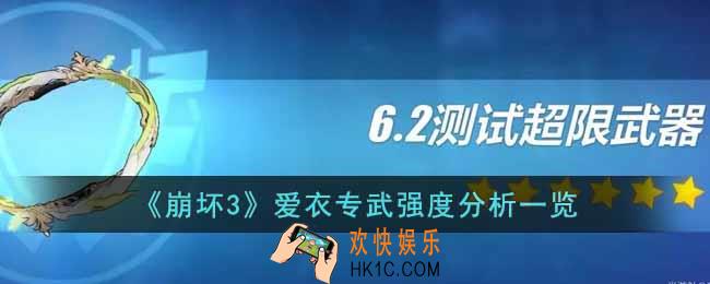 崩坏3爱衣专武怎么样