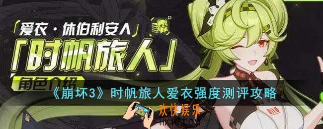 崩坏3时帆旅人爱衣强度如何