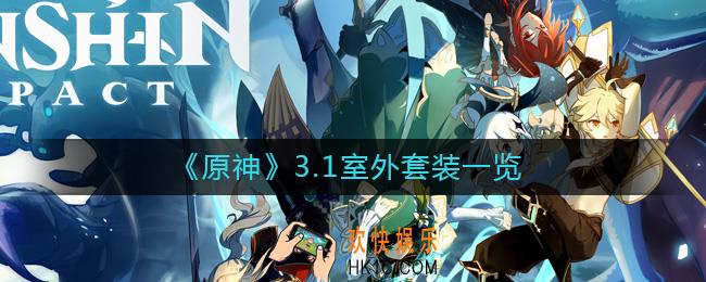 原神3.1室外套装有哪些