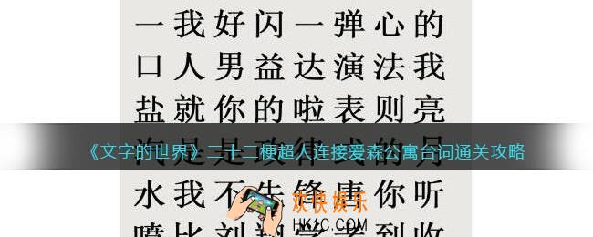 文字的世界二十二梗超人怎么过