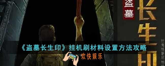 盗墓长生印挂机刷材料怎么设置