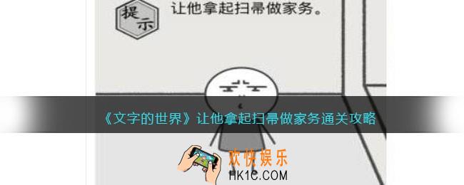 文字的世界让他拿起扫帚做家务怎么过