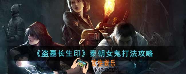 盗墓长生印秦朝女鬼怎么打