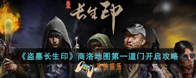 盗墓长生印商洛地图第一道门怎么开启