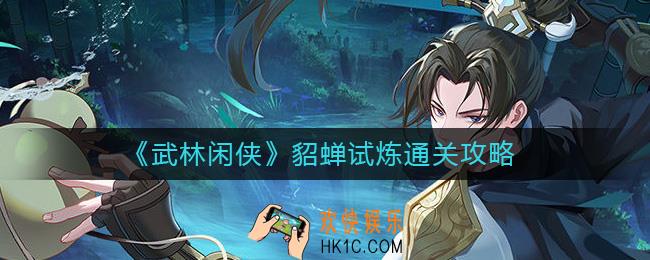 武林闲侠貂蝉试炼怎么过