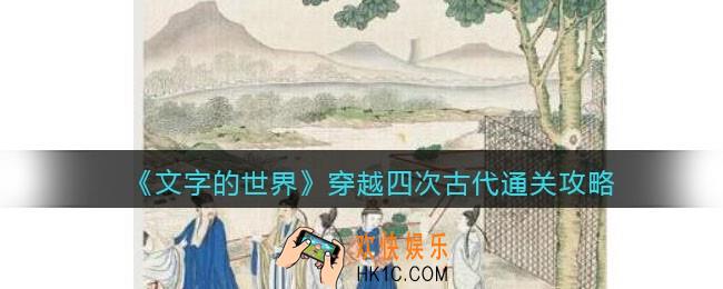 文字的世界穿越四次古代怎么过