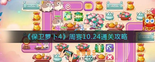 保卫萝卜4周赛10.24怎么过