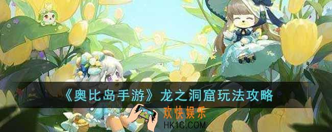奥比岛手游龙之洞窟怎么玩