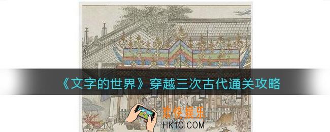 文字的世界穿越三次古代怎么过