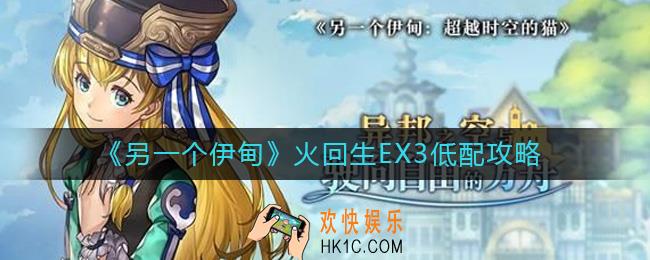 另一个伊甸火回生EX3低配怎么过