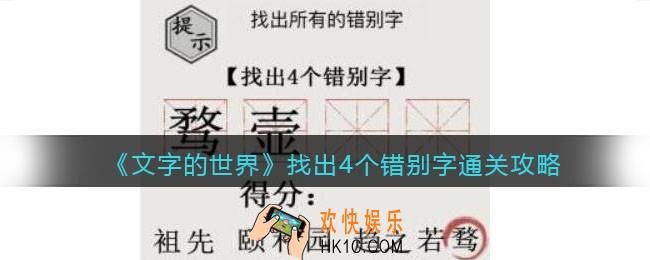 文字的世界找出4个错别字怎么过
