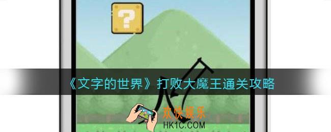 文字的世界打败大魔王怎么过