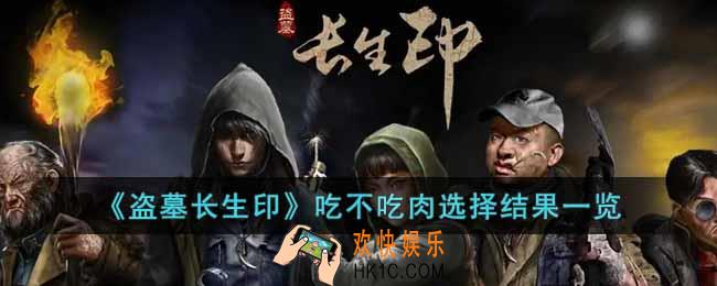 盗墓长生印吃不吃肉选择结果是什么