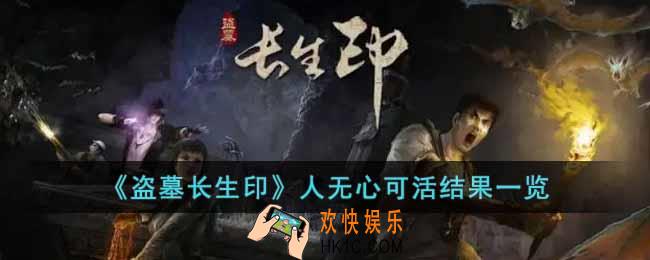 盗墓长生印人无心可活结果是什么