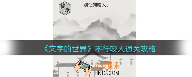 文字的世界不行咬人怎么过