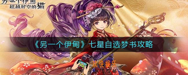 另一个伊甸七星自选梦书选什么