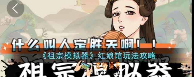 祖宗模拟器红娘馆怎么用