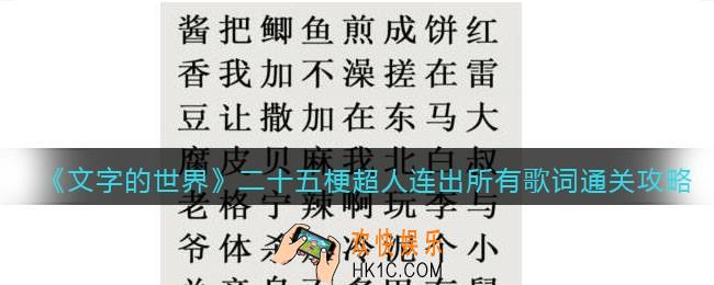 文字的世界二十五梗超人连出所有歌词怎么过
