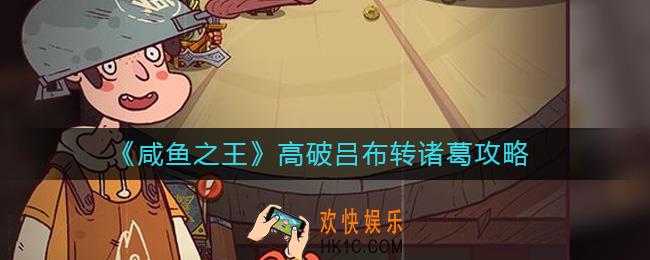 咸鱼之王高破吕布转诸葛怎么玩