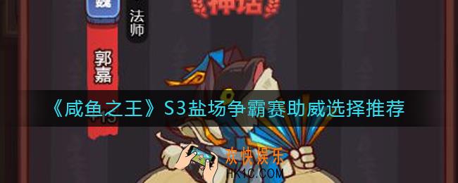 咸鱼之王S3盐场争霸赛助威选什么好