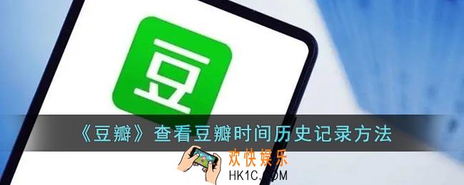 豆瓣时间历史记录在哪
