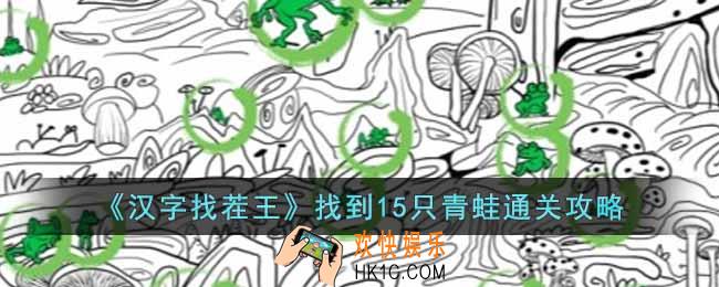 汉字找茬王找到15只青蛙怎么通关
