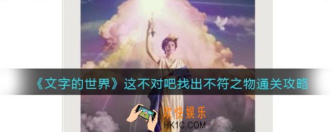 文字的世界这不对吧找出不符之物怎么过